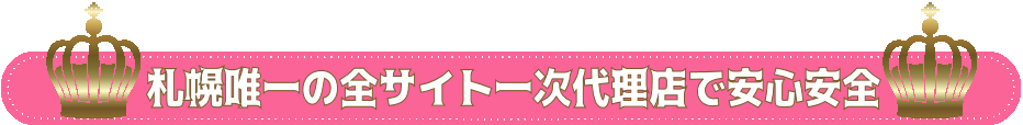 札幌唯一の使用全サイト一次代理店登録で安心安全のチャットルームは札幌チャットレディマジョーラだけ！